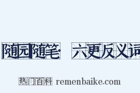 随园随笔·六更反义词是什么意思的图片